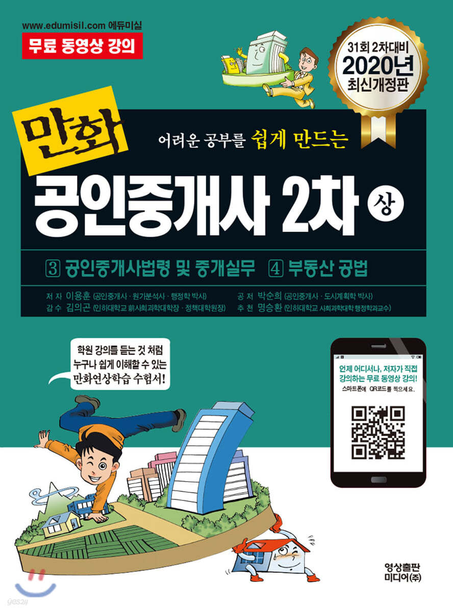 2020 만화공인중개사 2차 (상)