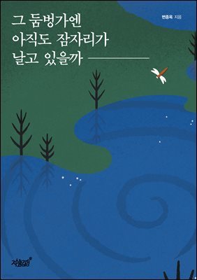 그 둠벙가엔 아직도 잠자리가 날고 있을까