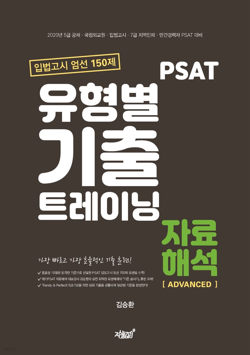 PSAT 유형별 기출 트레이닝 자료해석 ADVANCED