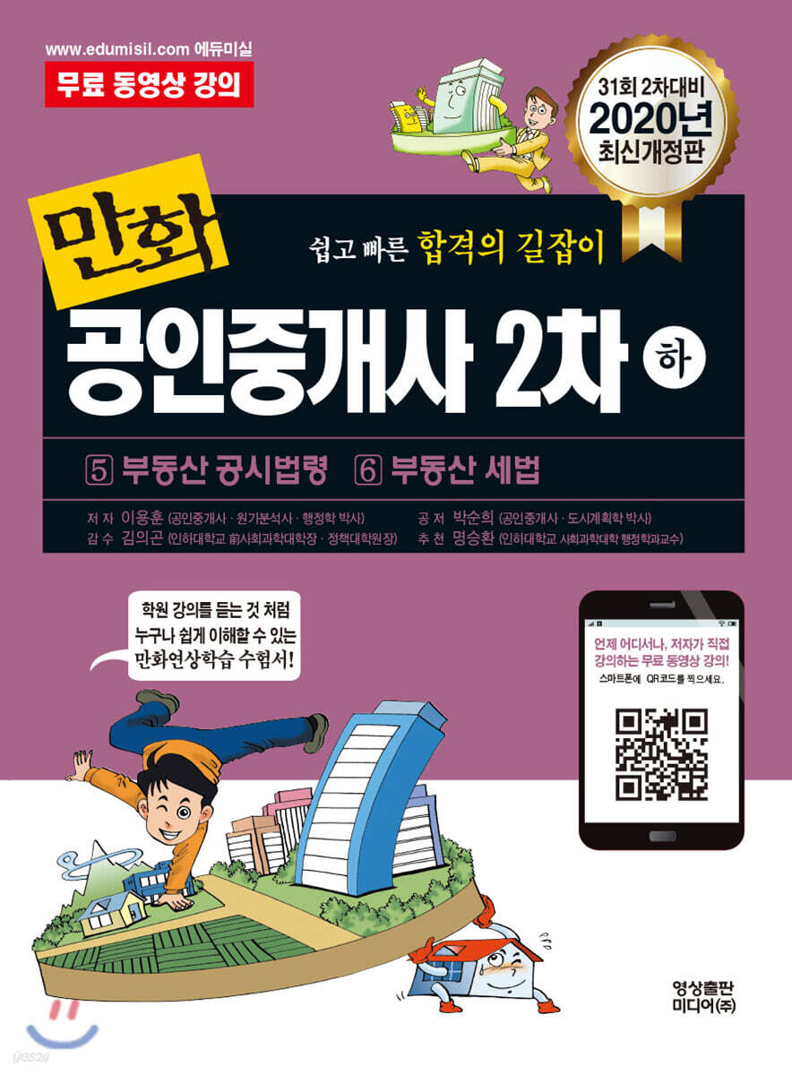 2020 만화공인중개사 2차 (하)