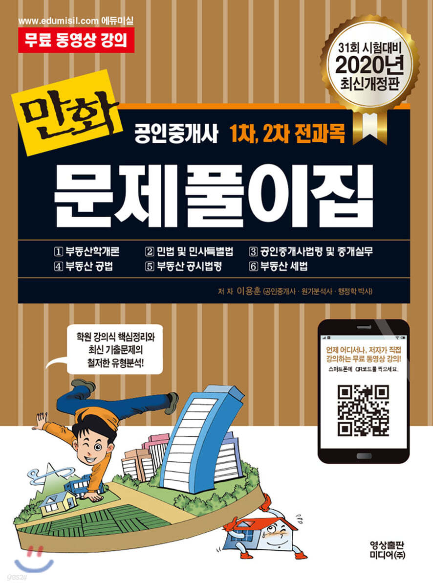2020 만화공인중개사 1차, 2차 전과목 문제풀이집