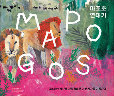 MAPOGOS 마포호 연대기