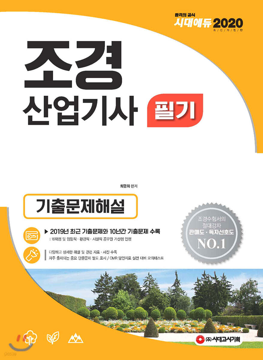 2020 조경산업기사 필기 기출문제해설