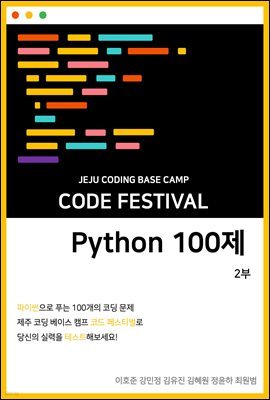 ڵ̽ķ Code Festival , Python 100 2