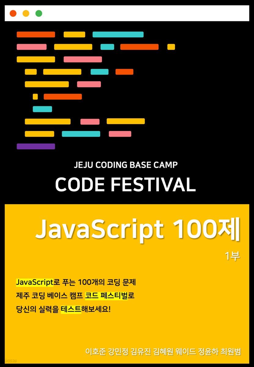 제주코딩베이스캠프 Code Festival , JavaScript 100제 1부