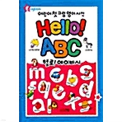 어린이 첫 그림 영어사전 Hello! ABC