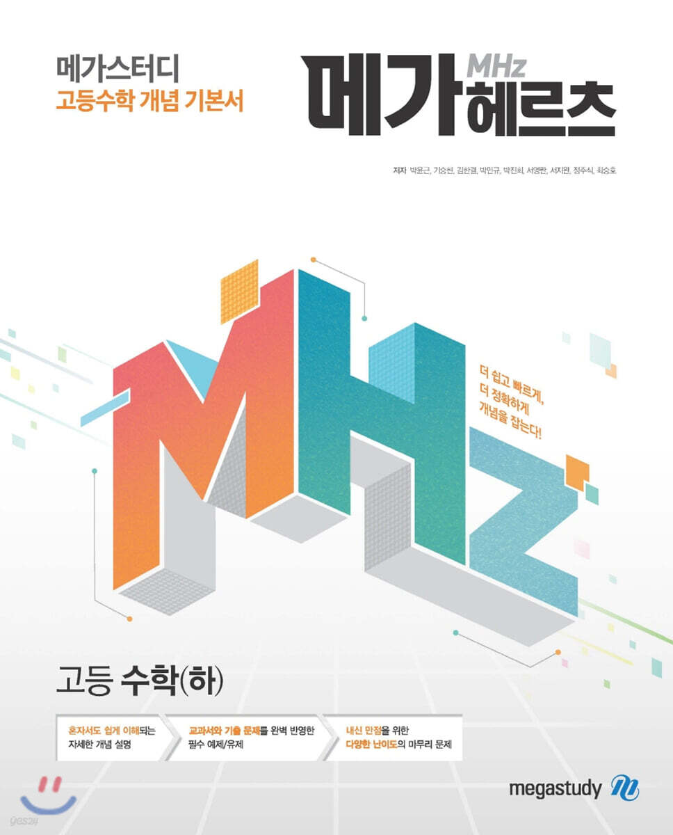 메가스터디 고등수학 개념 기본서 메가헤르츠(Mhz) 고등 수학(하) (2024년용)