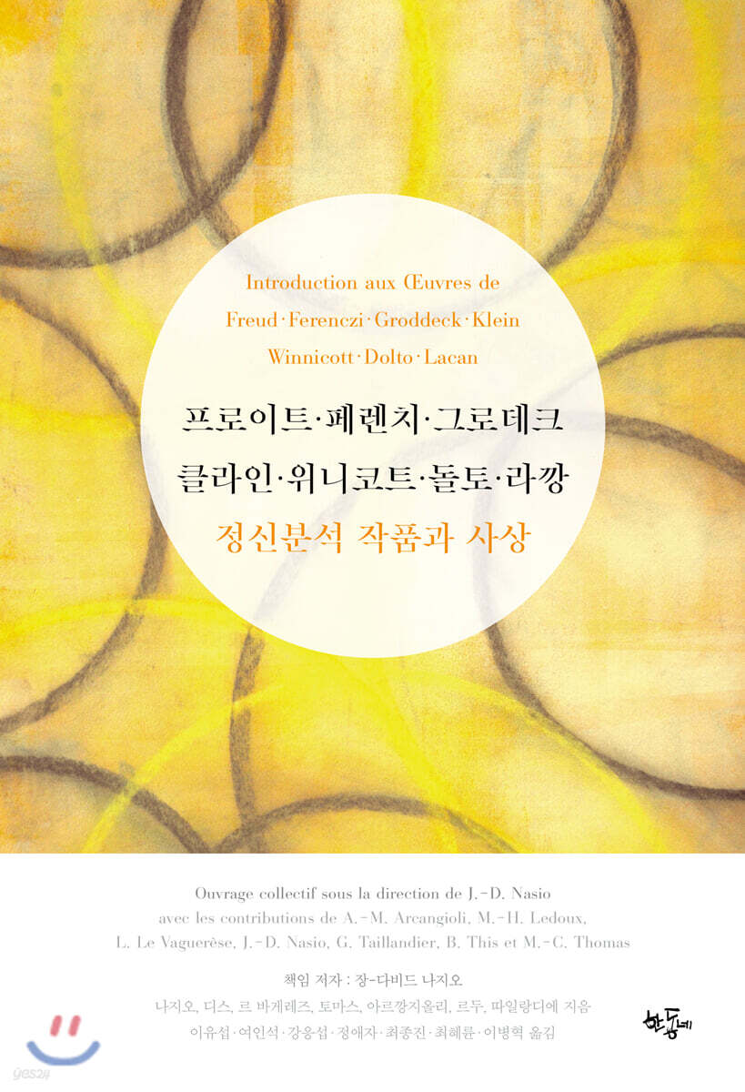 프로이트, 페렌치, 그로데크, 클라인, 위니코트, 돌토, 라깡 정신분석 작품과 사상