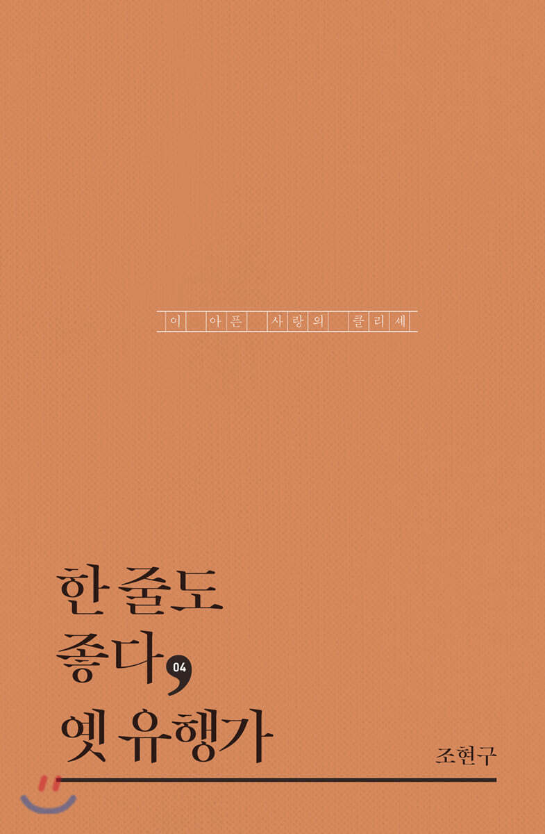한 줄도 좋다, 옛 유행가