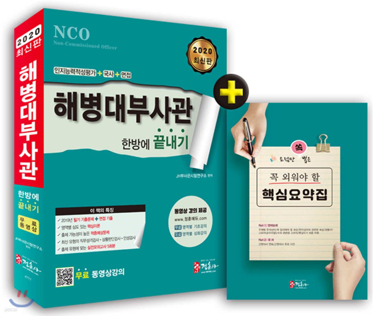 2020 해병대부사관 한방에 끝내기