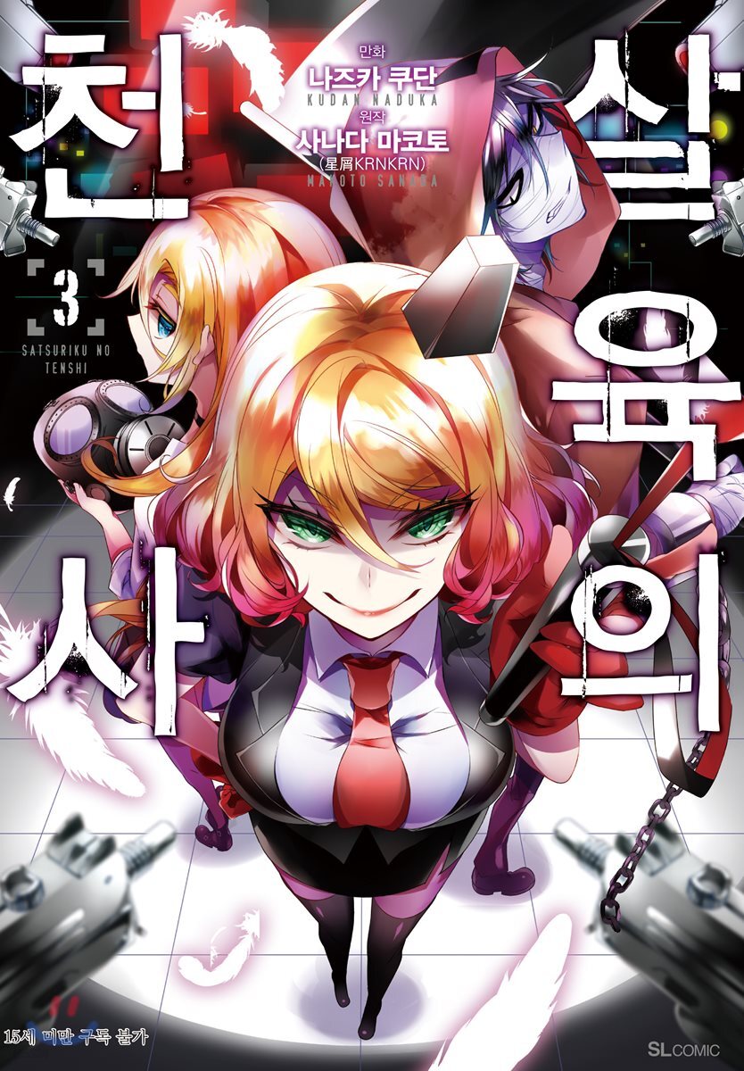 만화 살육의 천사 3