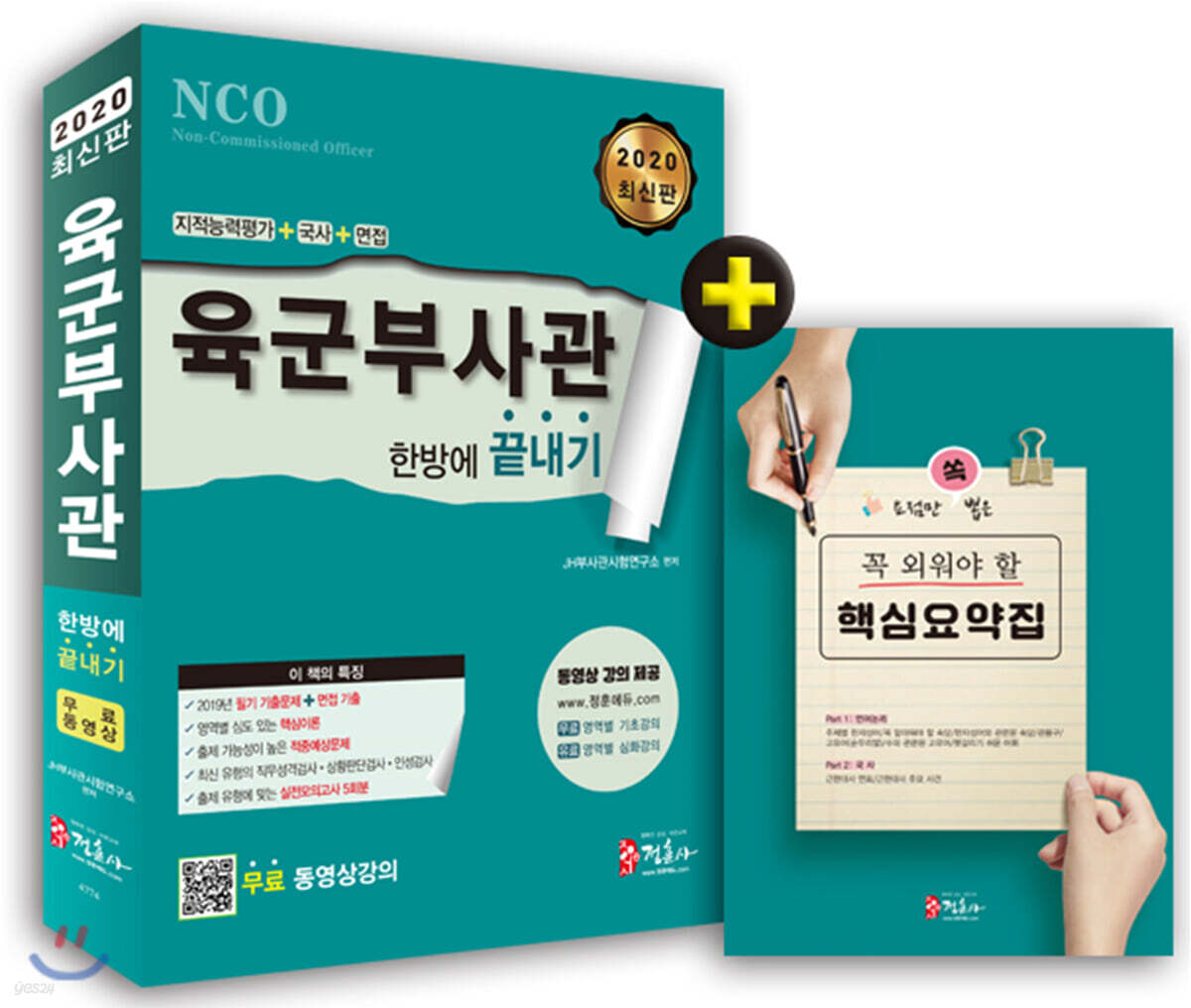 2020 육군부사관 한방에 끝내기