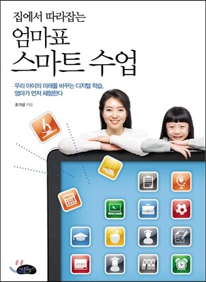 엄마표 스마트 수업