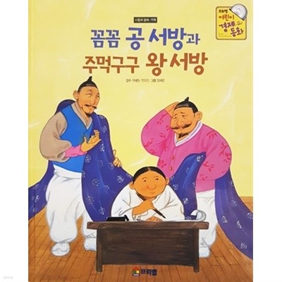 꼼꼼 공 서방과 주먹구구 왕 서방 - 프뢰벨 어린이 경제 동화