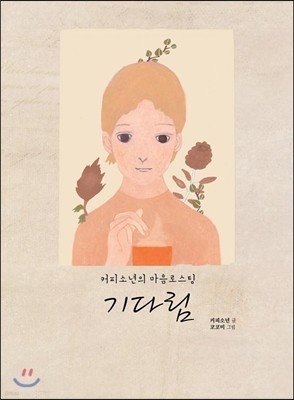 기다림