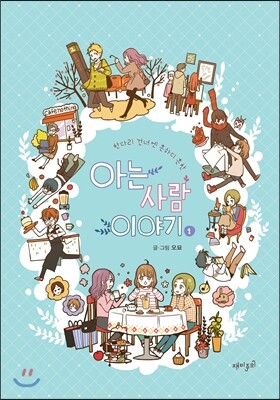 아는 사람 이야기 1 초회한정판