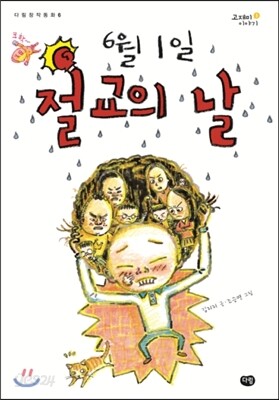 6월 1일 절교의 날