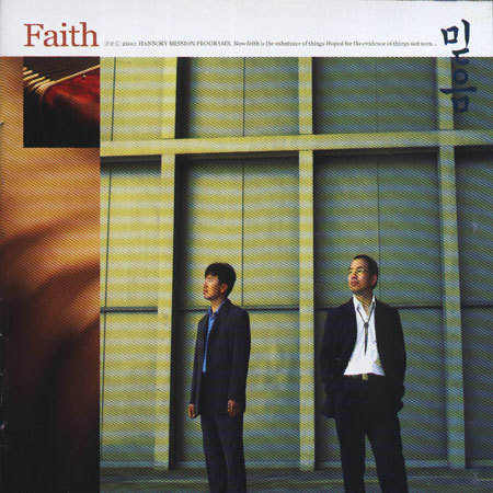믿음(Faith)-믿음