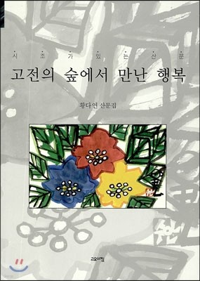 고전의 숲에서 만난 행복