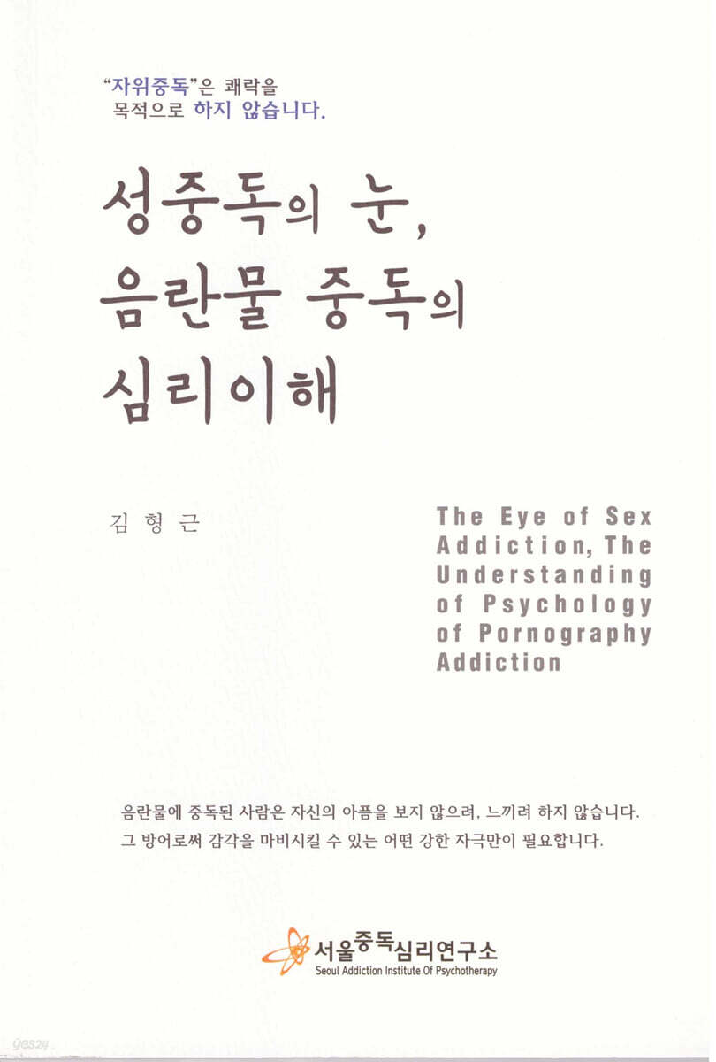 성중독의 눈, 음란물 중독의 심리이해