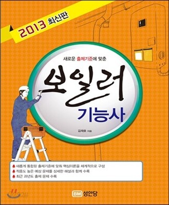2013 보일러 기능사