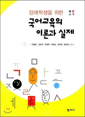 장애학생을 위한 국어교육의 이론과 실제