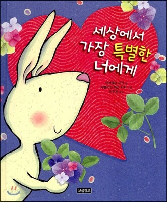 세상에서 가장 특별한 너에게