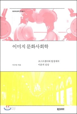 이미지 문화사회학