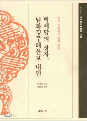 박세당의 장자, 남화경주해상보 내편