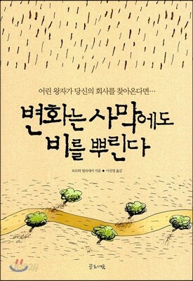 변화는 사막에도 비를 뿌린다