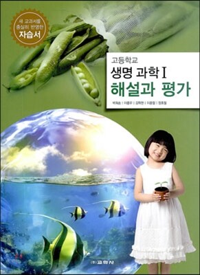 고등학교 생명 과학 1 자습서 해설과 평가 (2013년/ 박희송)