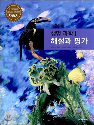 고등학교 생명 과학 1 자습서 해설과 평가 (2013년/ 권혁빈)