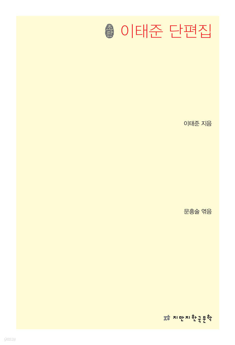 이태준 단편집