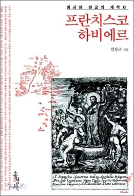 프란치스코 하비에르 : 아시아 선교의 개척자