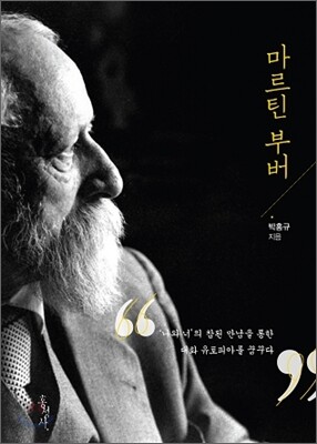 마르틴 부버 : ‘나와 너’의 참된 만남을 통한 대화 유토피아를 꿈꾸다