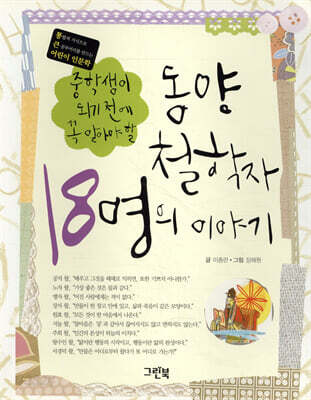 동양 철학자 18명의 이야기