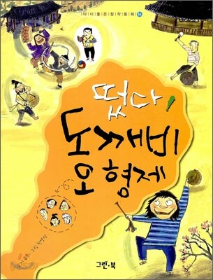 떴다, 도깨비 오 형제