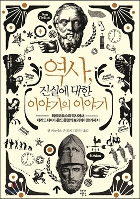 역사, 진실에 대한 이야기의 이야기