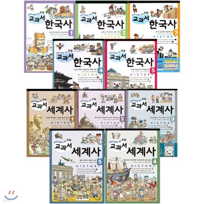 사건과 연표로 보는 만화 교과서 시리즈 10권세트-세계사/한국사