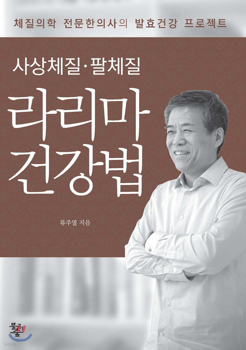 사상체질·팔체질 라리마건강법