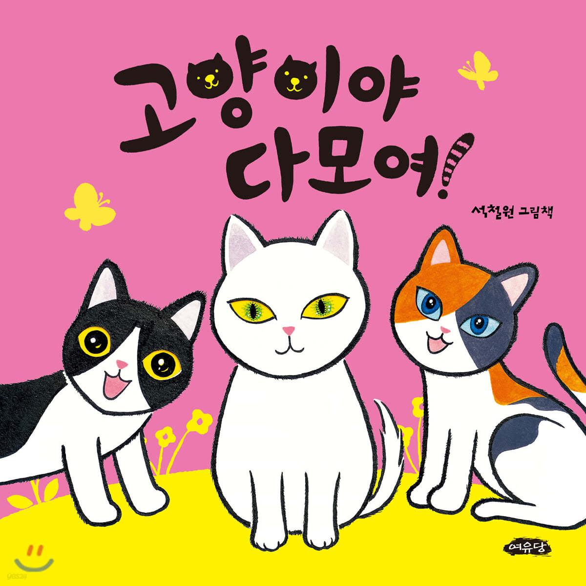 고양이야 다 모여!