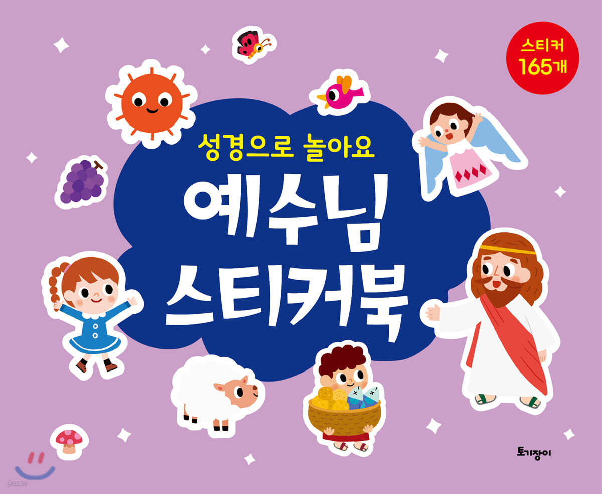 성경으로 놀아요 예수님 스티커북