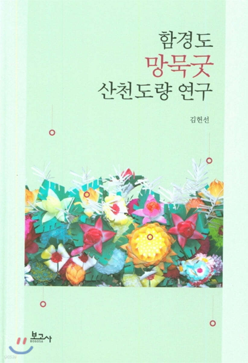 함경도 망묵굿 산천도량 연구