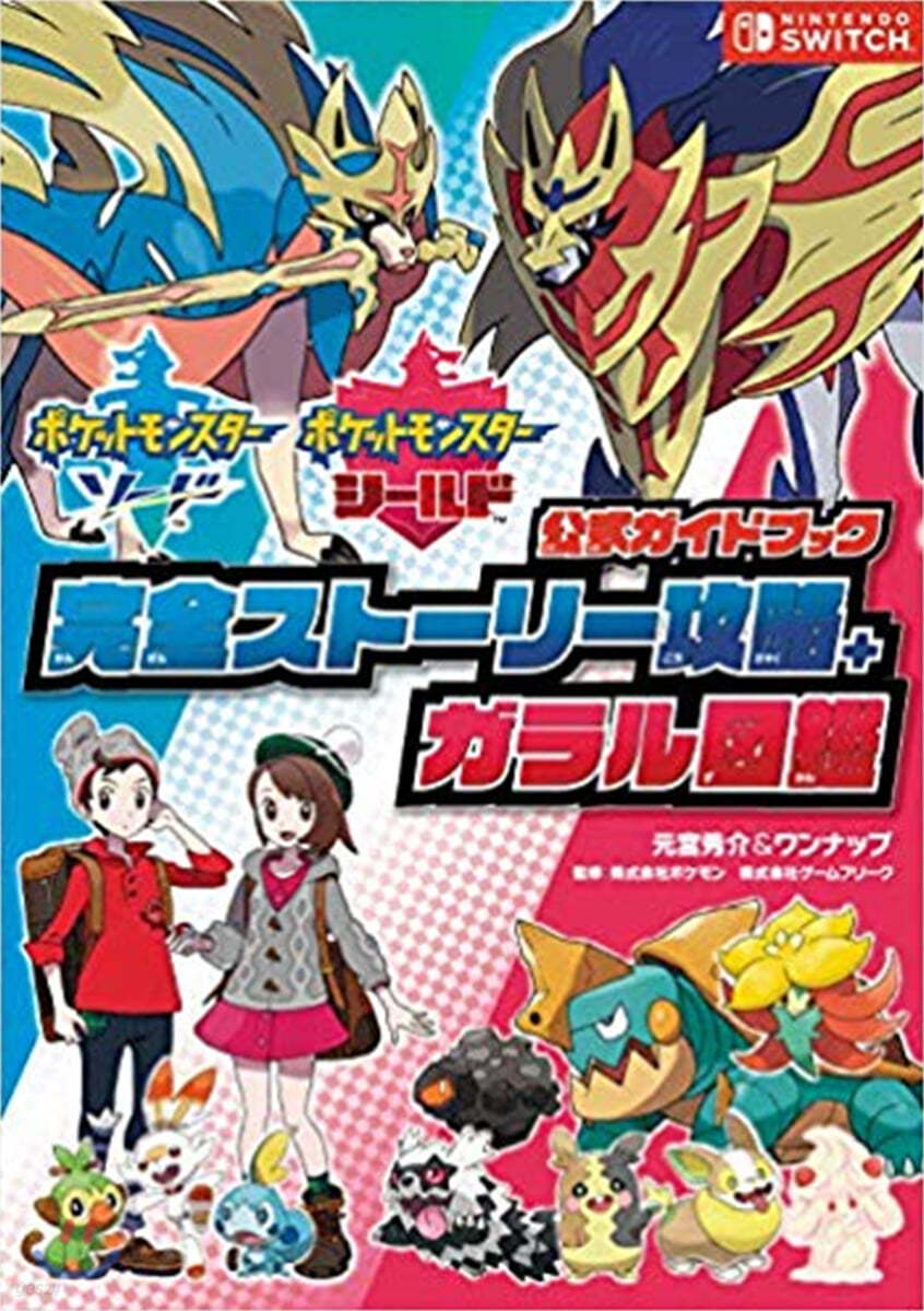 ポケットモンスタ- ソ-ド.シ-ルド 公式ガイドブック