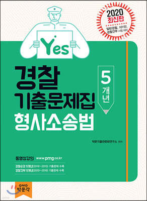 2020 YES 경찰 5개년 형사소송법 기출문제집