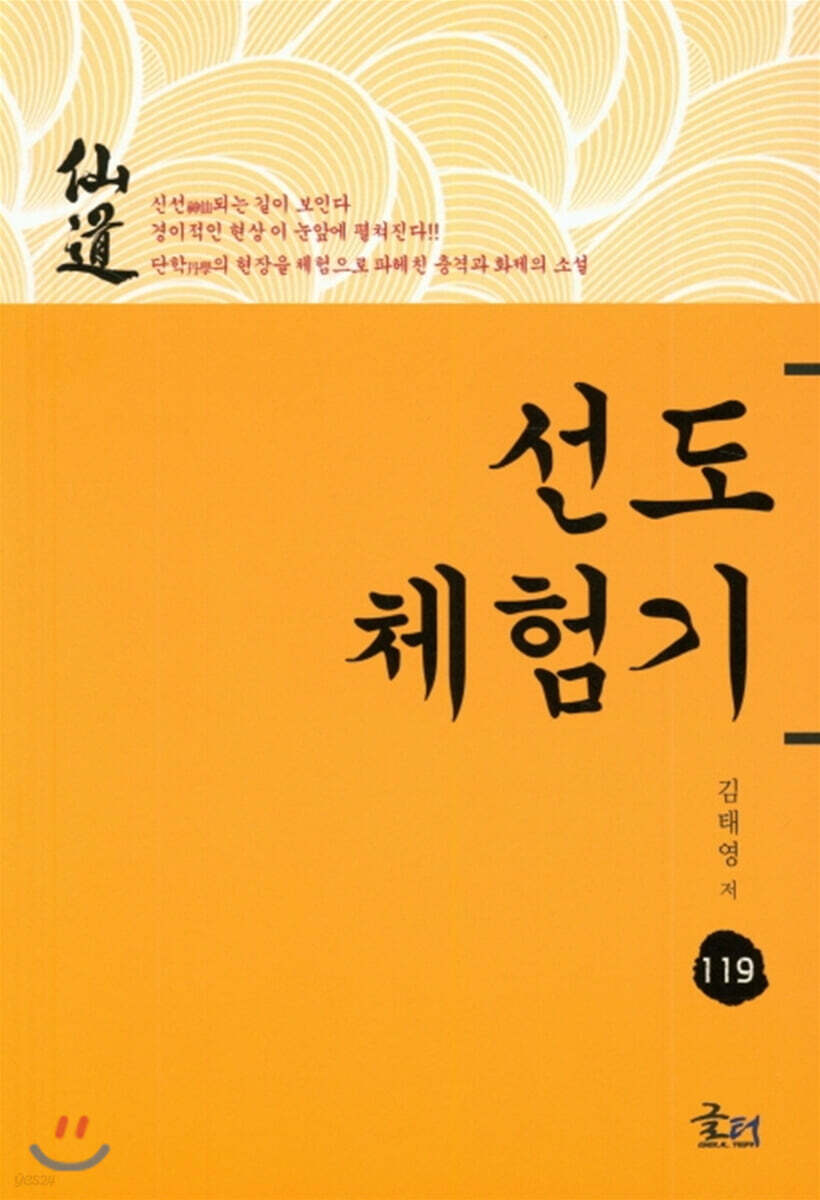 선도체험기 119