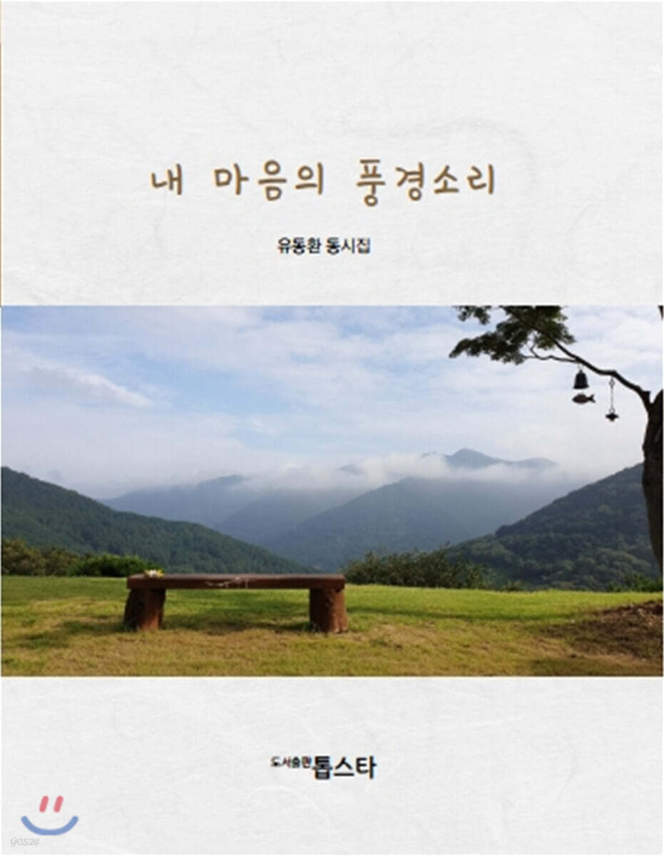 내 마음의 풍경소리 - 예스24