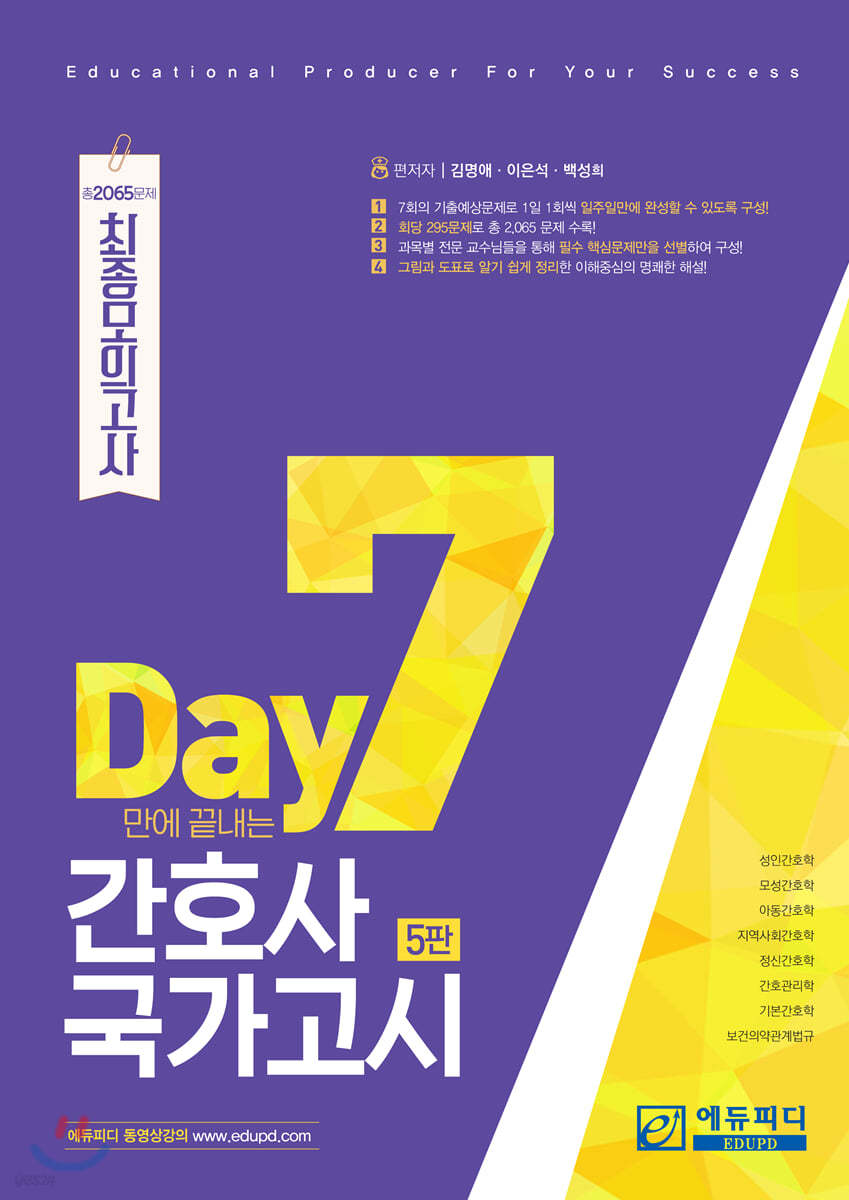 7 Day만에 끝내는 간호사 국가고시 최종 모의고사