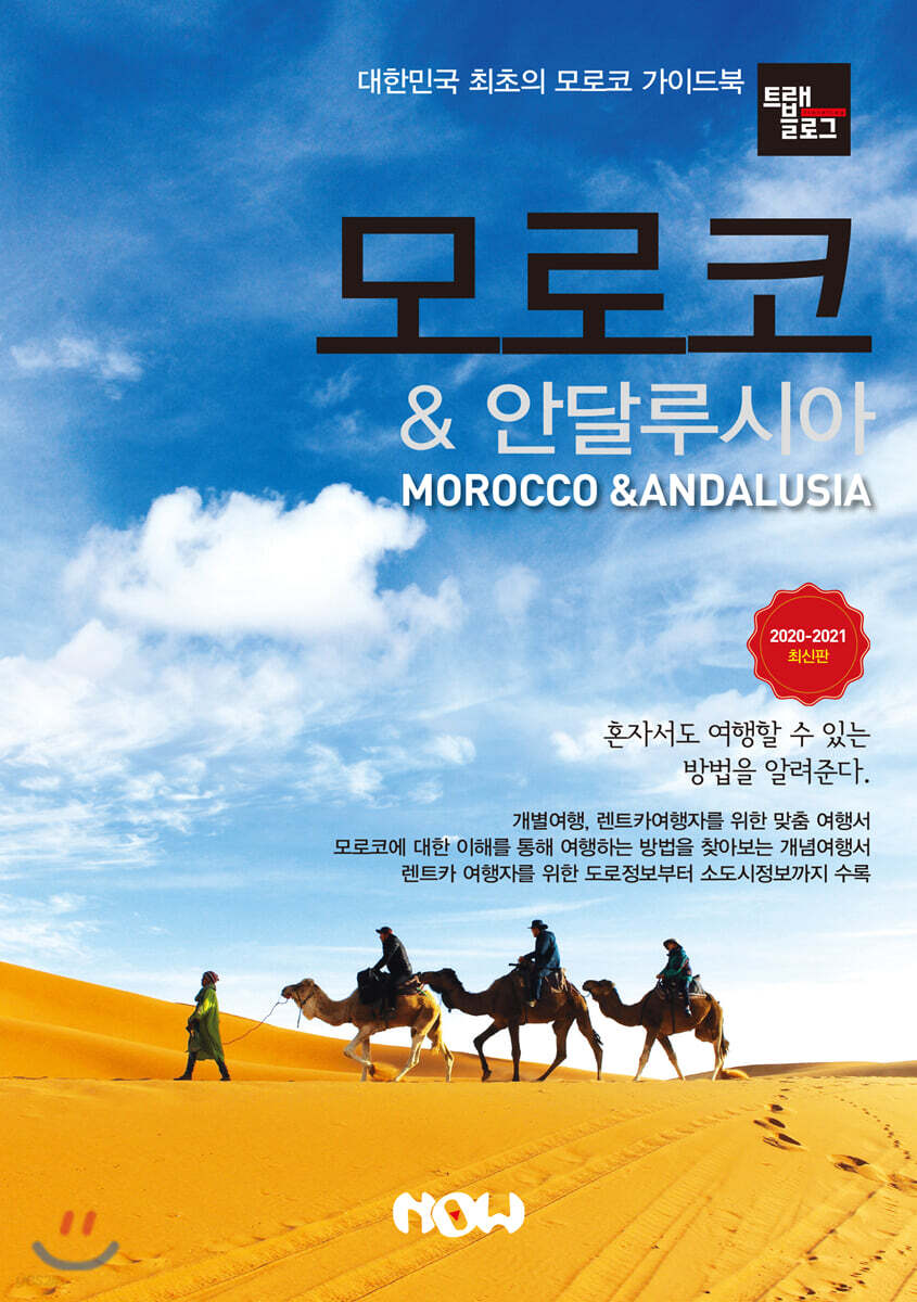 트래블로그 모로코 & 안달루시아