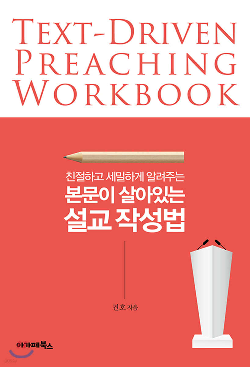 본문이 살아있는 설교 작성법